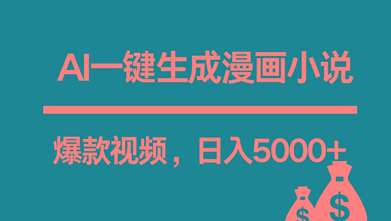 互联网新宠！AI一键生成漫画小说推文爆款视频，日入5000+制作技巧-E网资源