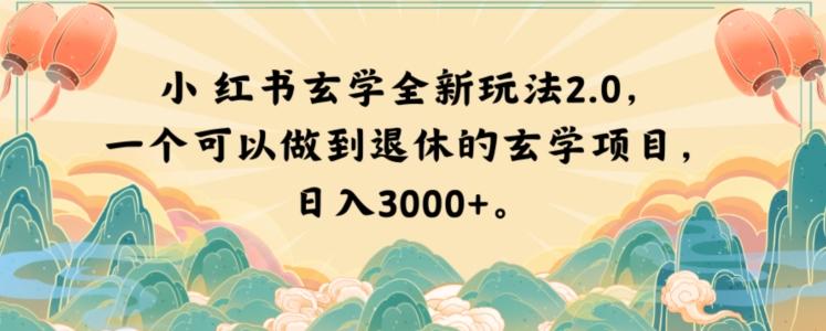 小红书玄学全新玩法2.0，一个可以做到退休的玄学项目，日入3000+【揭秘】-E网资源