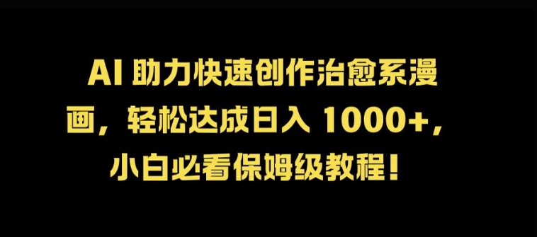 AI 助力快速创作治愈系漫画，轻松达成日入几张，小白必看保姆级教程!-E网资源