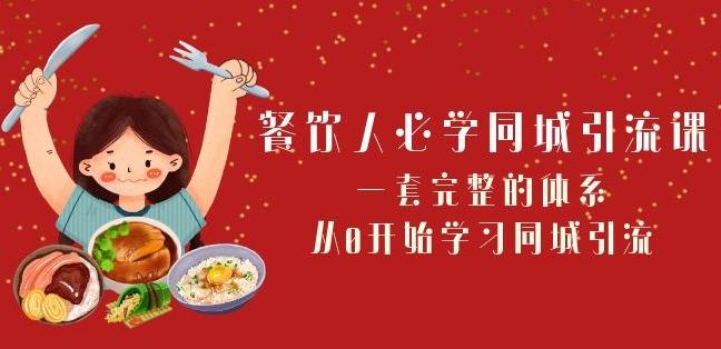 餐饮人必学-同城引流课：一套完整的体系，从0开始学习同城引流（68节课）-E网资源