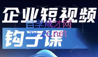 中神通·企业短视频钩子课-E网资源