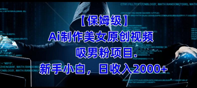 【保姆级】制作Ai美女原创视频+吸男粉项目，小白日收入2000+-E网资源