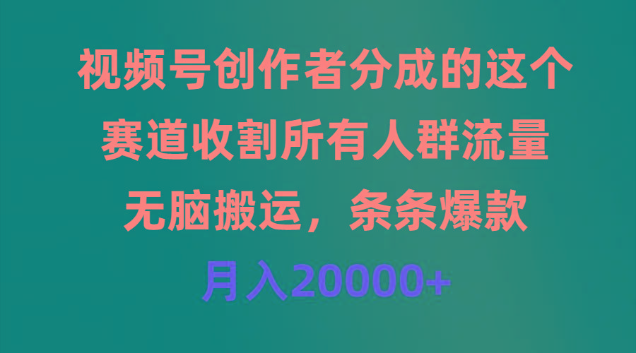 (9406期)视频号创作者分成的这个赛道，收割所有人群流量，无脑搬运，条条爆款，…-E网资源