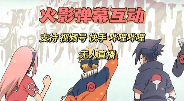 火影忍者弹幕互动视频号快手哔哩哔哩多平台无人直播-E网资源