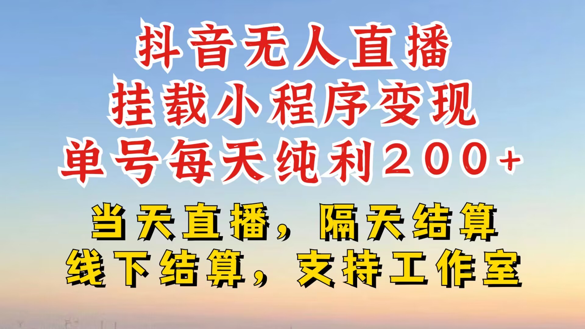 抖音无人直播挂载小程序，零粉号一天变现二百多，不违规也不封号，一场挂十个小时起步【揭秘】-E网资源