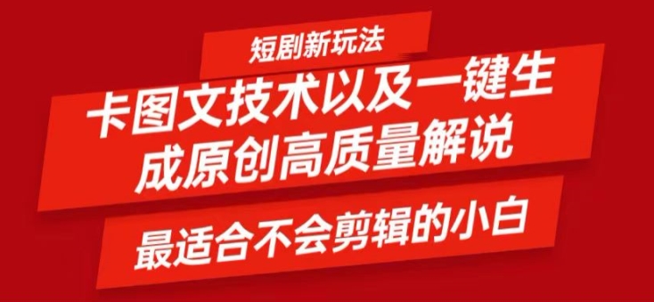 短剧卡图文技术轻松过原创、一键生成高质量短剧视频，最适合小白上手的干货技术【揭秘】-E网资源