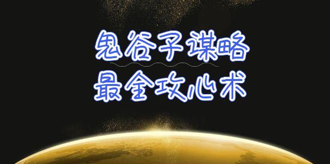(10032期)学透 鬼谷子谋略-最全攻心术_教你看懂人性没有搞不定的人(21节课+资料)-E网资源
