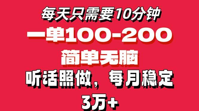 每天10分钟，一单100-200块钱，简单无脑操作，可批量放大操作月入3万+！-E网资源