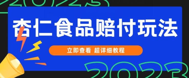 打假维权杏仁食品赔付玩法，小白当天上手，一天日入1000+（仅揭秘）-E网资源