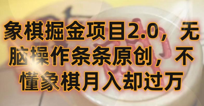 象棋掘金项目2.0，无脑操作条条原创，不懂象棋月入却过万【揭秘】-E网资源