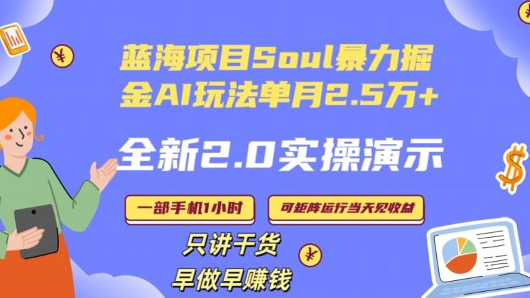 Soul怎么做到单月变现25000+全新2.0AI掘金玩法全程实操演示小白好上手【揭秘】-E网资源