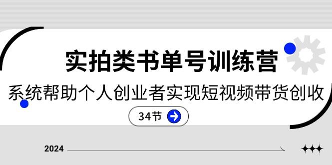 2024实拍类书单号训练营：系统帮助个人创业者实现短视频带货创收-34节-E网资源