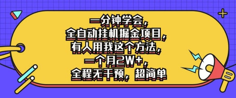 一分钟学会，全自动挂机掘金项目，有人用我这个方法，一个月2W+，全程无干预，超简单【揭秘】-E网资源