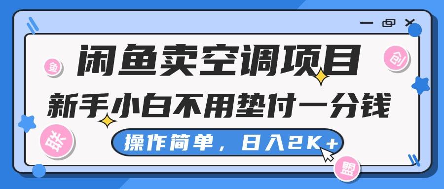 闲鱼卖空调项目，新手小白一分钱都不用垫付，操作极其简单，日入2K+-E网资源