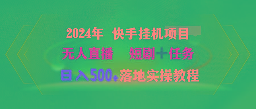 (9341期)2024年 快手挂机项目无人直播 短剧＋任务日入500+落地实操教程-E网资源