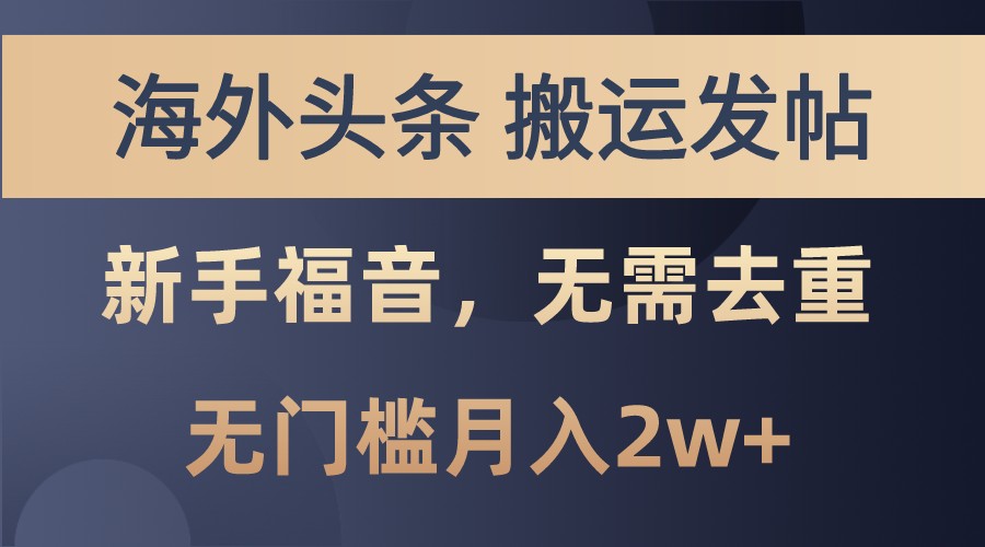 海外头条撸美金，搬运发帖，新手福音，甚至无需去重，无门槛月入2w+-E网资源