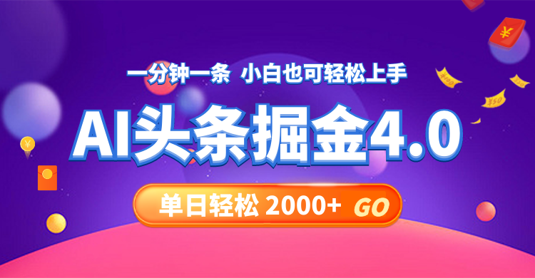 今日头条AI掘金4.0，30秒一篇文章，轻松日入2000+-E网资源