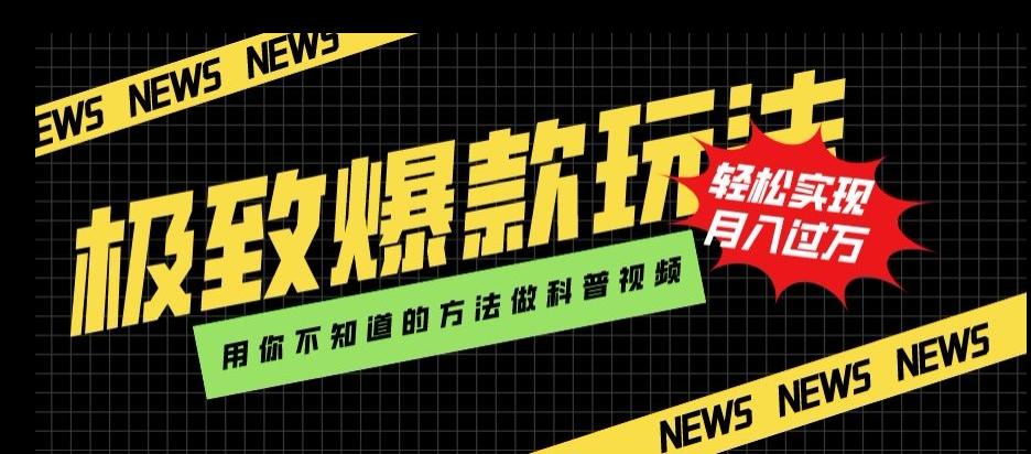 极致爆款玩法，用你不知道的方法做科普视频，轻松实现月入过万【揭秘】-E网资源