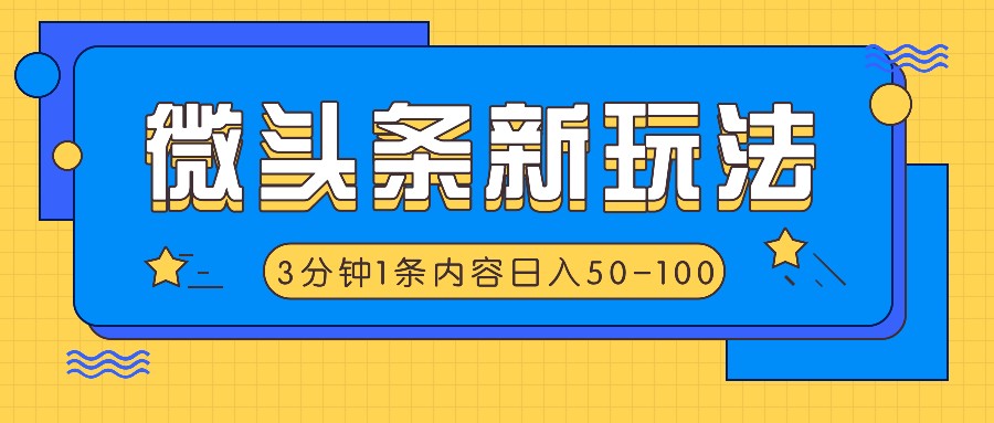 微头条新玩法，利用AI仿抄抖音热点，3分钟1条内容，日入50-100+-E网资源