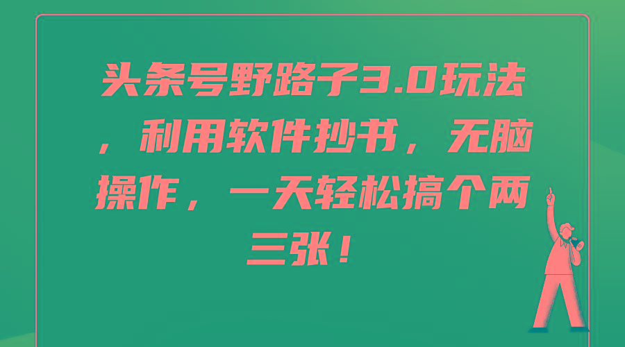(9554期)头条号野路子3.0玩法，利用软件抄书，无脑操作，一天轻松搞个两三张！-E网资源