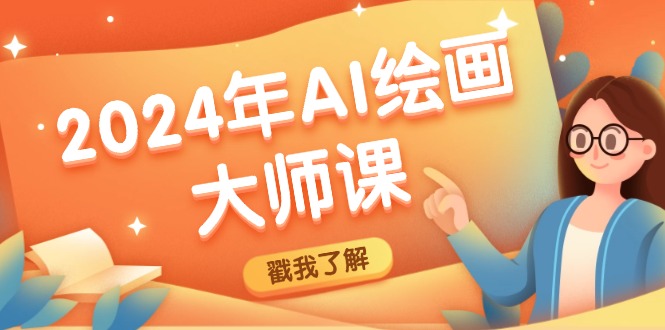 2024年AI绘画大师课：SD与MJ软件深度应用，打造个性化艺术作品-E网资源