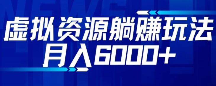 【空手套白狼】虚拟资源截流躺赚玩法，月入6000+-E网资源