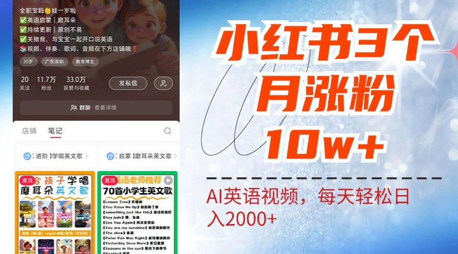 小红书三个月涨粉10W，AI英语视频0成本制作，每天轻松日入2000+-E网资源