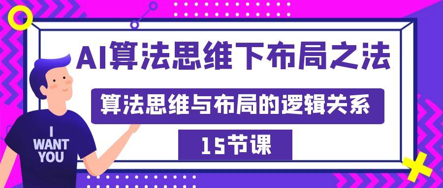 AI算法思维下布局之法：算法思维与布局的逻辑关系(15节)-E网资源