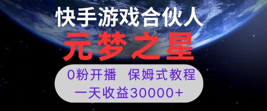 新风口项目，元梦之星游戏直播，0粉开播，一天收益30000+【揭秘】-E网资源