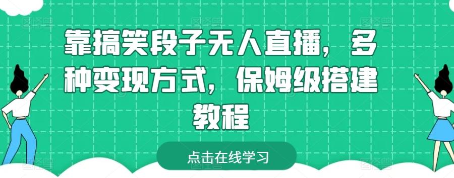 靠搞笑段子无人直播，多种变现方式，保姆级搭建教程【揭秘】-E网资源