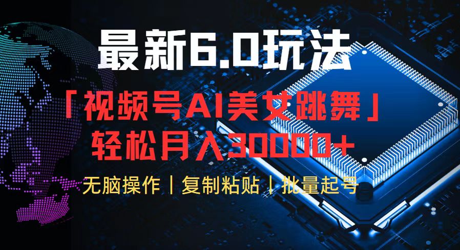 视频号6.0最新玩法AI美女跳舞，轻松月入30000+-E网资源