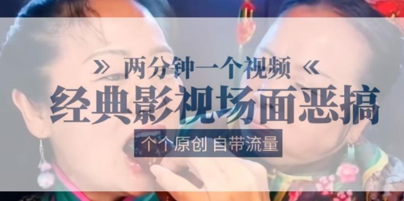 两分钟一个视频， 经典影视场面恶搞 ，个个原创还自带流量-E网资源