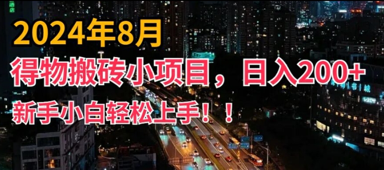 2024年平台新玩法，小白易上手，得物短视频搬运，有手就行，副业日入200+【揭秘】-E网资源