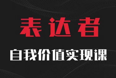 【表达者】自我价值实现课，思辨盛宴极致表达-E网资源