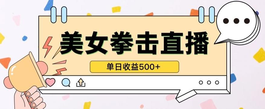 无人直播美女打拳单日收益500+，收益稳定，快速变现，小白最适合做的项目，保姆式教学【揭秘】-E网资源