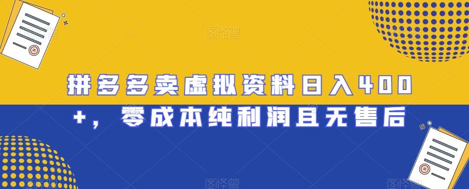 拼多多卖虚拟资料日入400+，零成本纯利润且无售后【揭秘】-E网资源