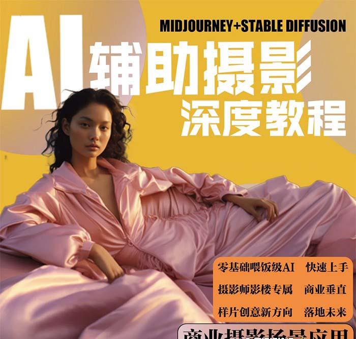 (8727期)2024年AI辅助摄影人工智能商业应用摄影课程(37节课)-E网资源