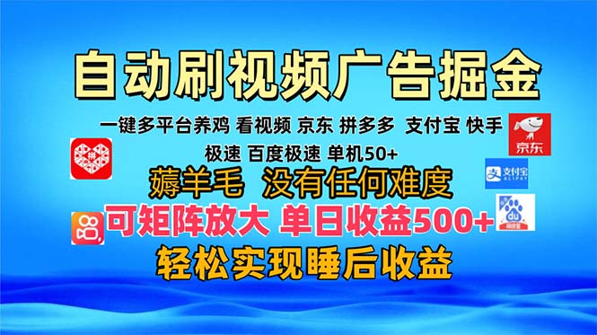多平台 自动看视频 广告掘金，当天变现，收益300+，可矩阵放大操作-E网资源
