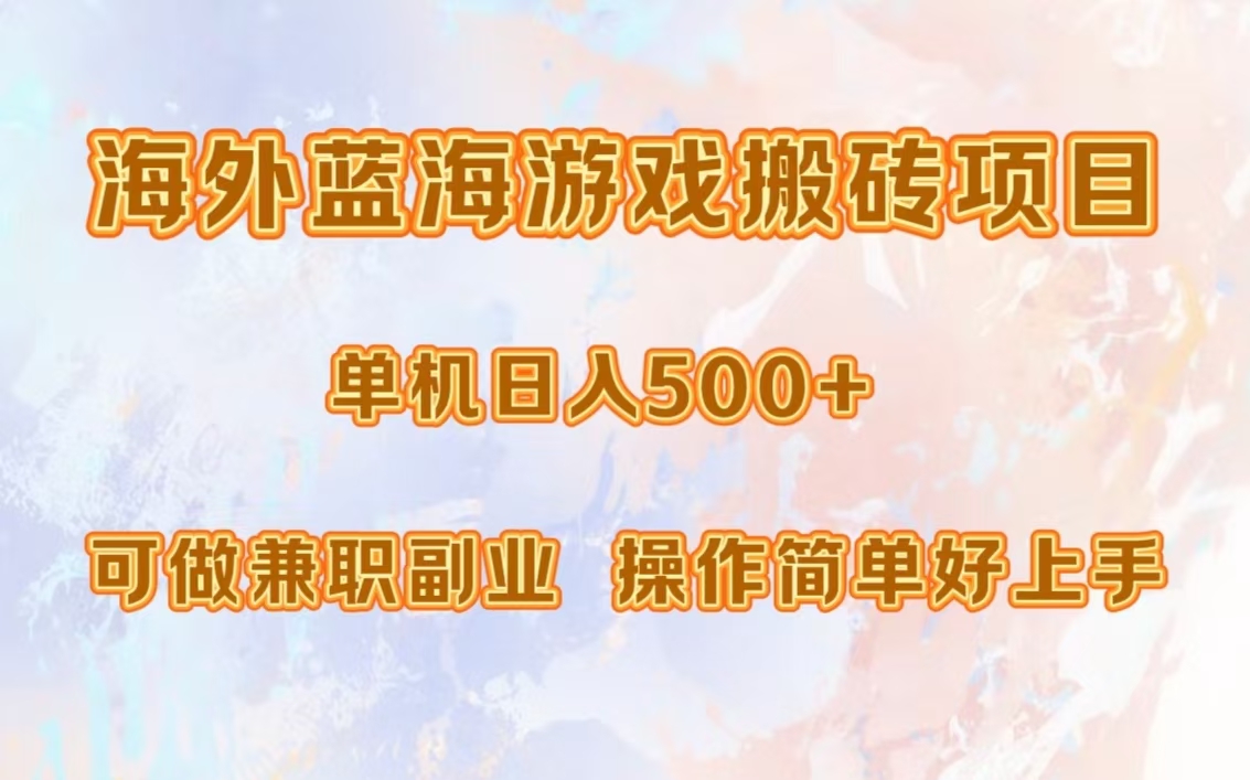 海外蓝海游戏搬砖项目，单机日入500+，可做兼职副业，小白闭眼入。-E网资源