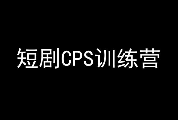 短剧CPS训练营，百亿市场规模，新手可躺赚的项目-E网资源