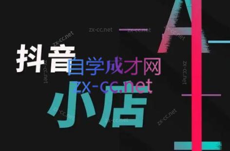 芒禄电商·抖店正规玩法4.0-E网资源