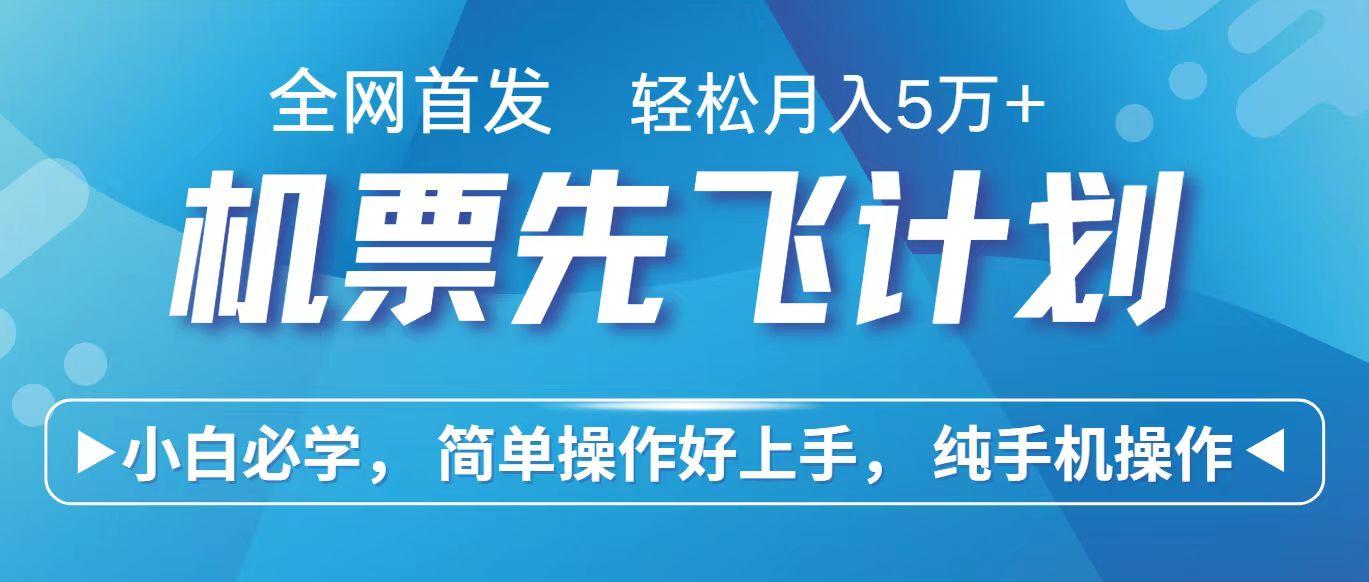 里程积分兑换机票售卖赚差价，利润空间巨大，纯手机操作，小白兼职月入10万+-E网资源