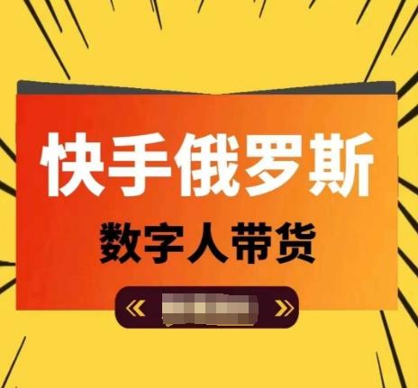 快手俄罗斯数字人带货，带你玩赚数字人短视频带货，单日佣金过万-E网资源
