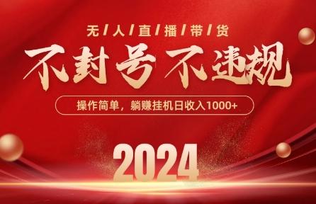 最新抖音无人带货技术，不封号等违规，单日单号收益几张，可批量放大【揭秘】-E网资源