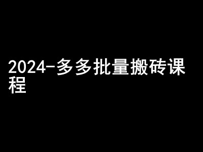 2024拼多多批量搬砖课程-闷声搞钱小圈子-E网资源
