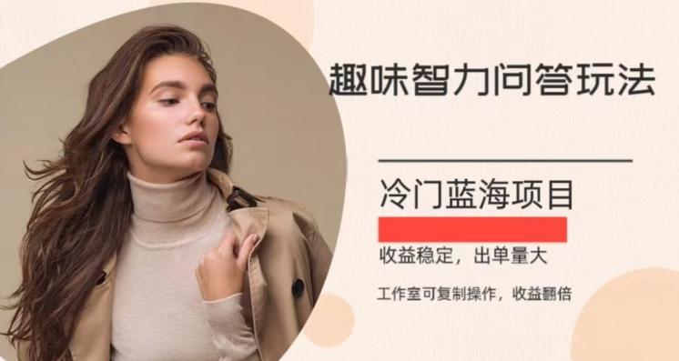 冷门蓝海项目，目前做的人不多，操作简便，复制收益翻倍-E网资源