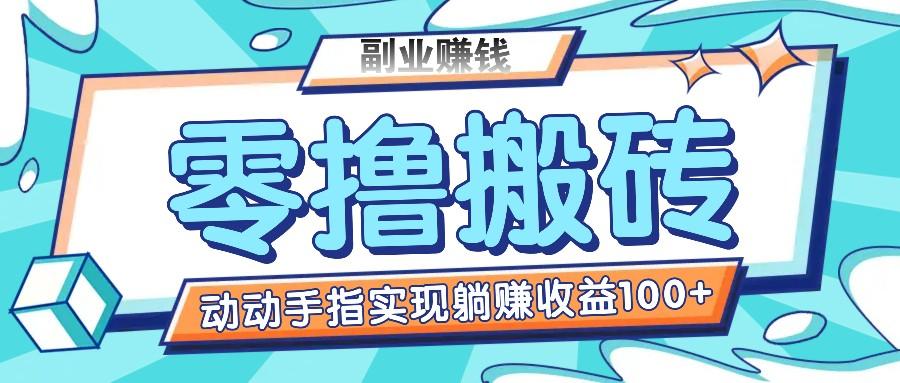 零撸搬砖项目，只需动动手指转发，实现躺赚收益100+，适合新手操作-E网资源