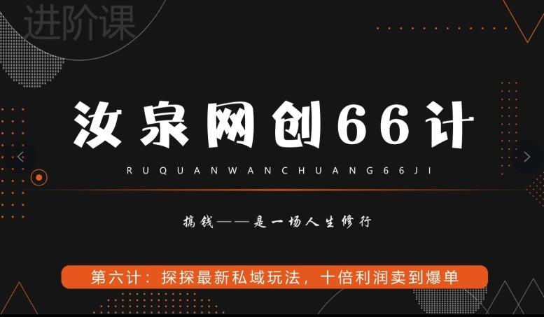 汝泉网创66计之第6计：探探最新私域玩法，十倍利润卖到爆单-E网资源