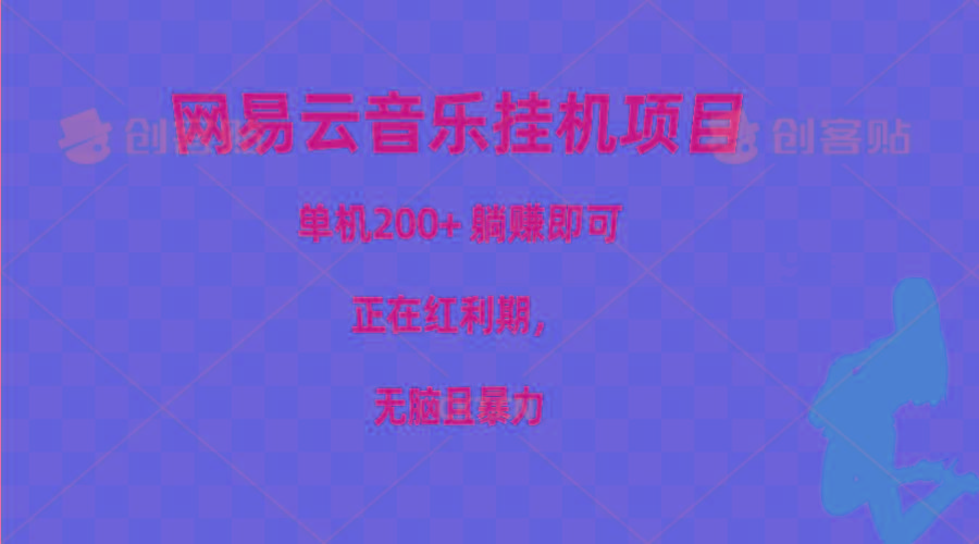 网易云音乐挂机项目，单机200+，躺赚即可，正在红利期，无脑且暴力-E网资源