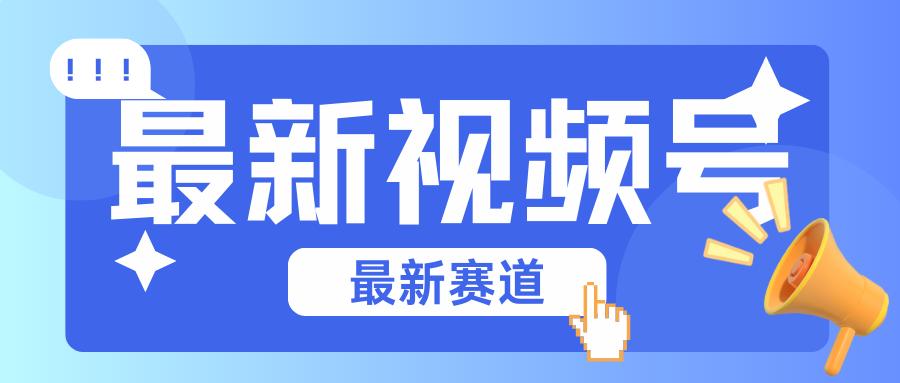 碾压混剪玩法的最新视频号教学，剪辑高度原创的视频与市面的混剪玩法绝对不一样-E网资源